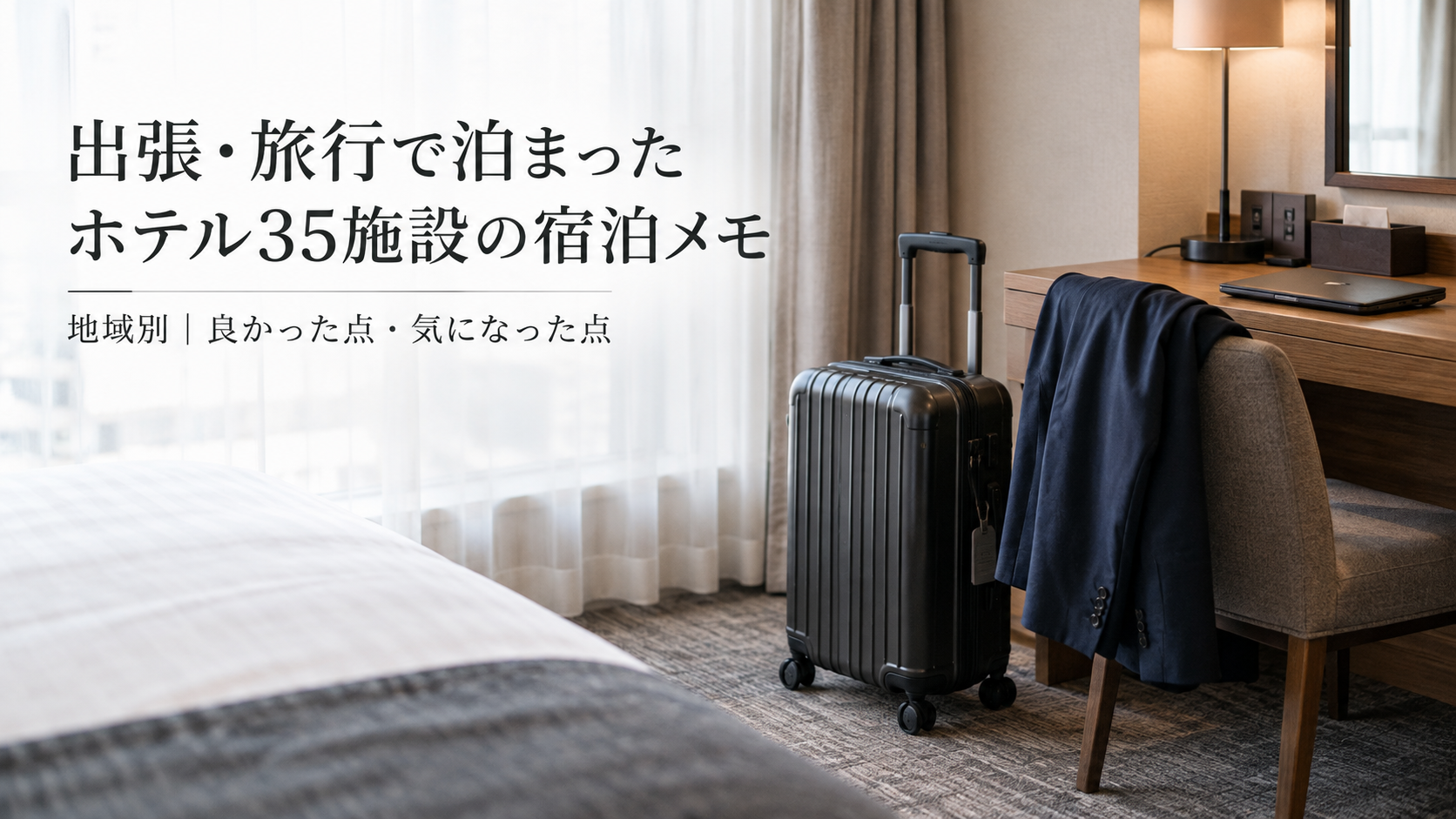 出張・旅行で泊まったホテル35施設の宿泊メモ。スーツケースと仕事道具を置いた客室のイメージ